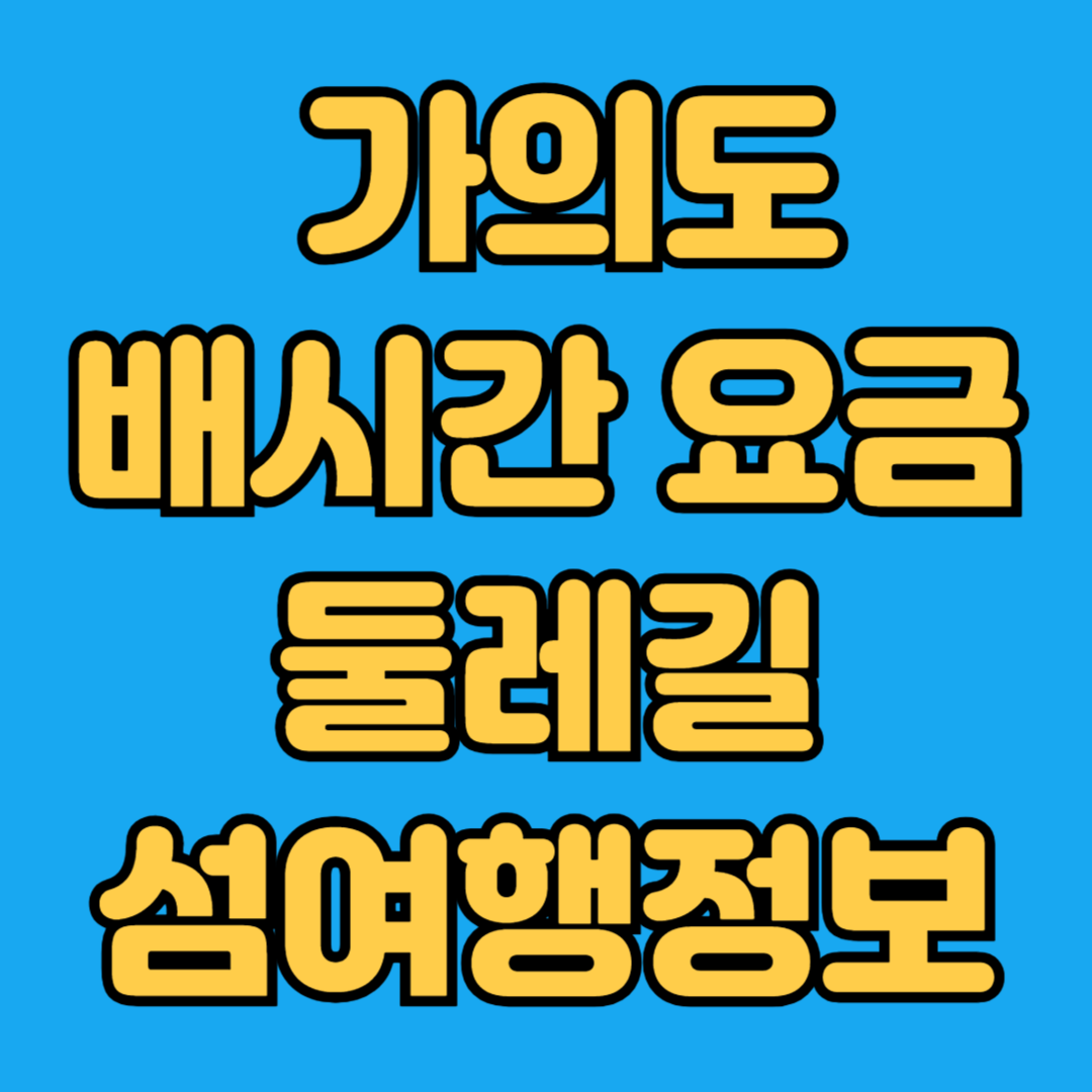가의도 배시간 요금 둘레길 섬여행정보