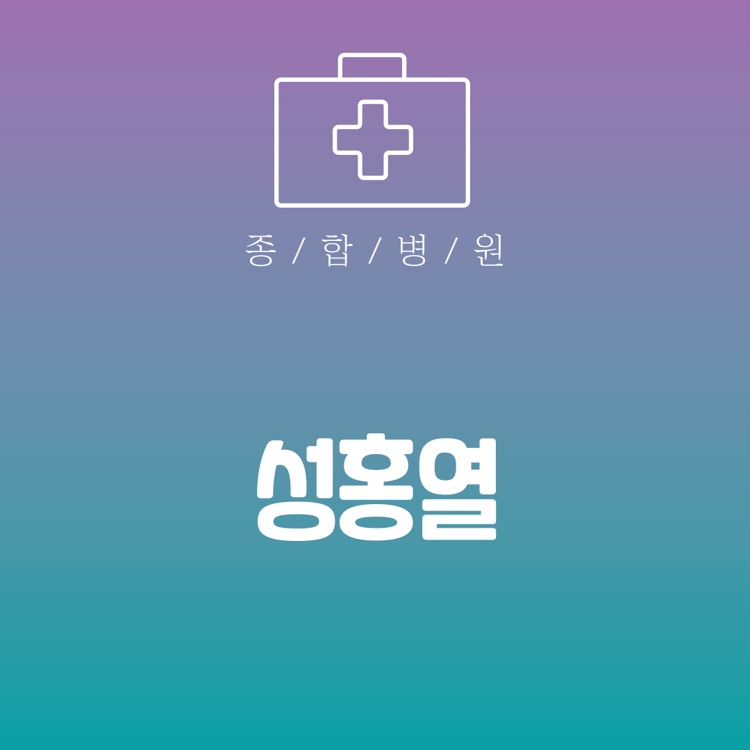 성홍열