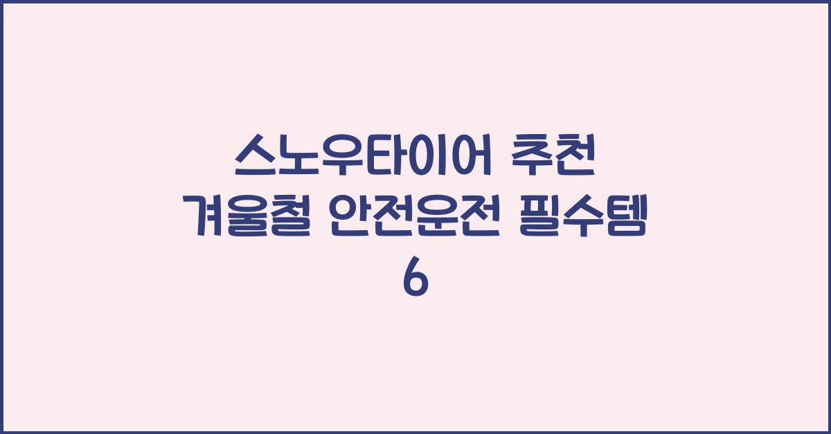 스노우타이어 추천