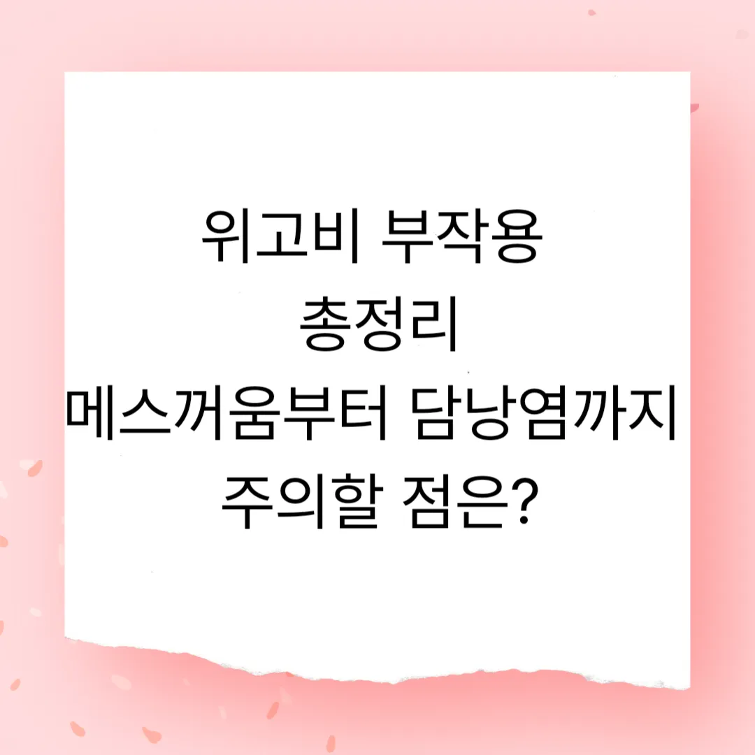 위고비 주사 시술 부작용 총정리 – 메스꺼움부터 담낭염까지 주의할 점은?