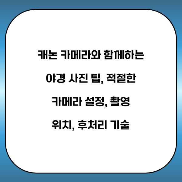 캐논 카메라와 함께하는 야경 사진 팁