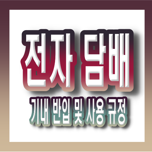 전자담배 기내 반입 및 사용 규정 총정리