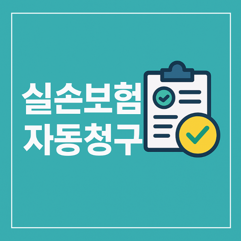 실손보험 자동청구 방법 정리 썸네일