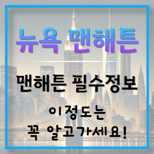 맨해튼을 소개합니다.