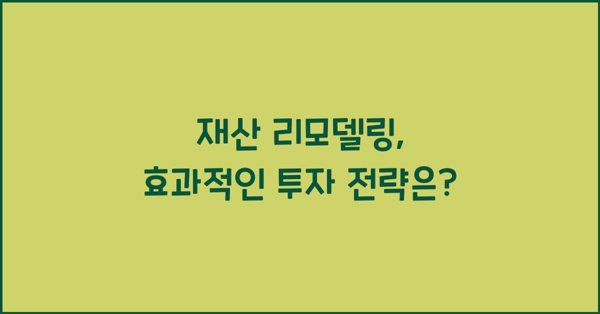 재산 리모델링