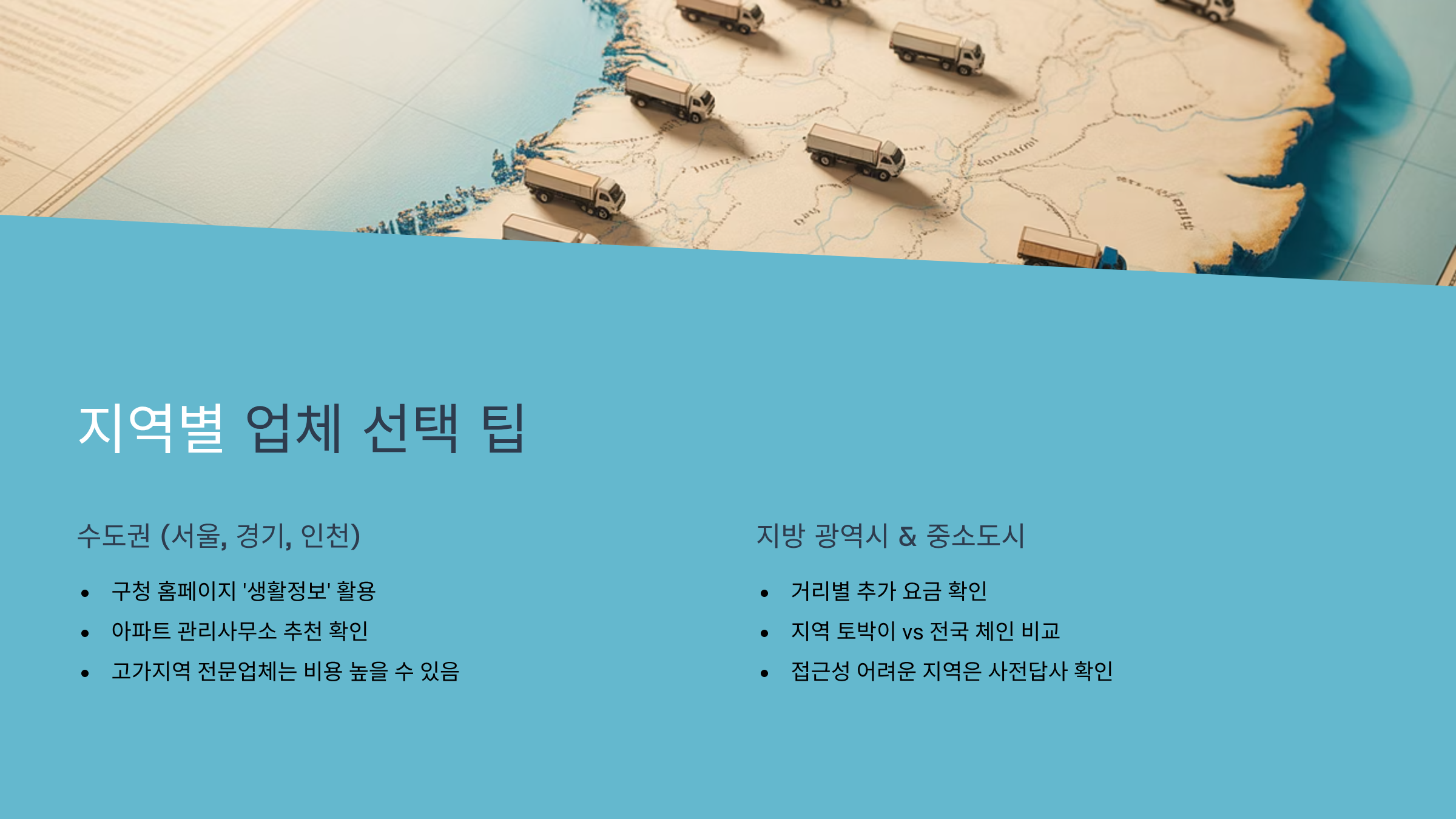 이삿짐센터 지역별 업체 선택 팁