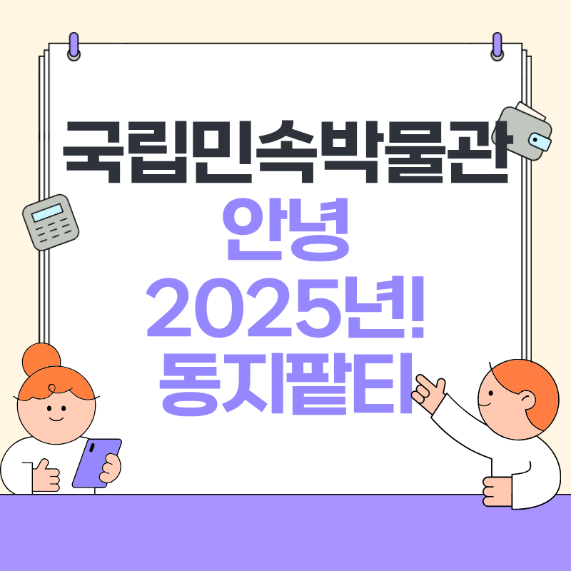 국립민속박물관 안녕 2025년! 동지팥티