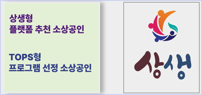 상생성장지원자금 대상: 상생형 플랫폼 추천 소상공인, TOPS 프로그램 선정 소상공인