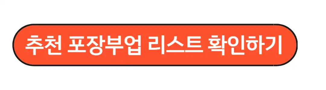 추천포장부업 리스트