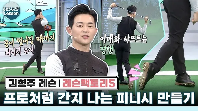 골프 피니시 균형 끝까지 유지 체중배분 리듬 호흡 관리_2