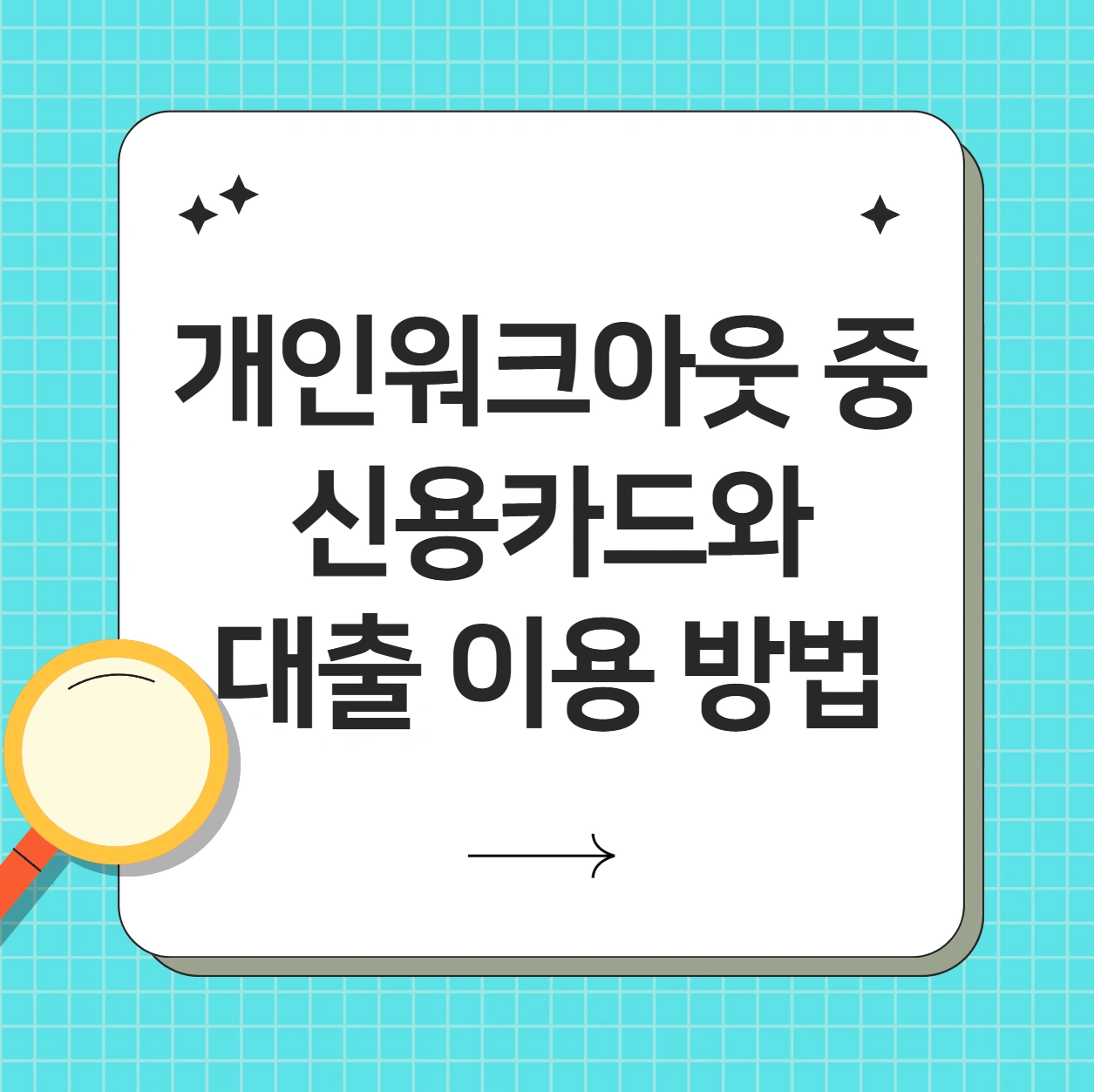 개인워크아웃 중 신용카드와 대출 이용 가능할까? 실제 가능한 방법 총정리