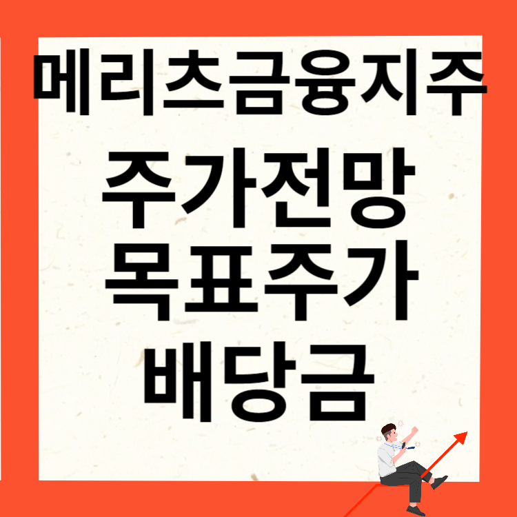 메리츠금융지주 주가전망 목표주가 배당금