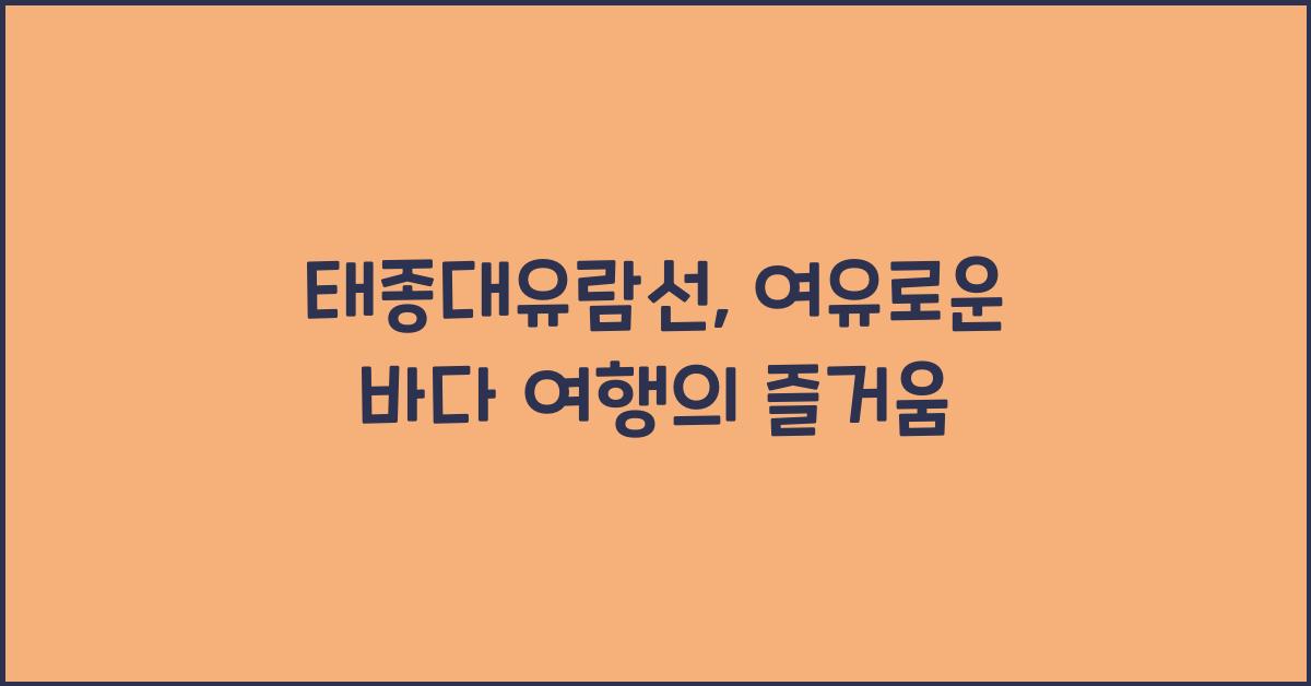 태종대유람선