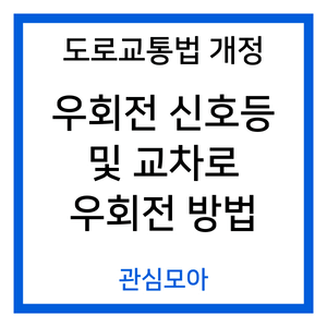 도로교통법 개정 - 우회전 신호등 및 교차로 우회전 방법