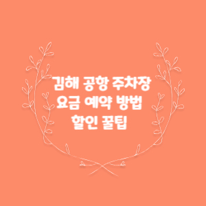 김해-공항-주차장-요금