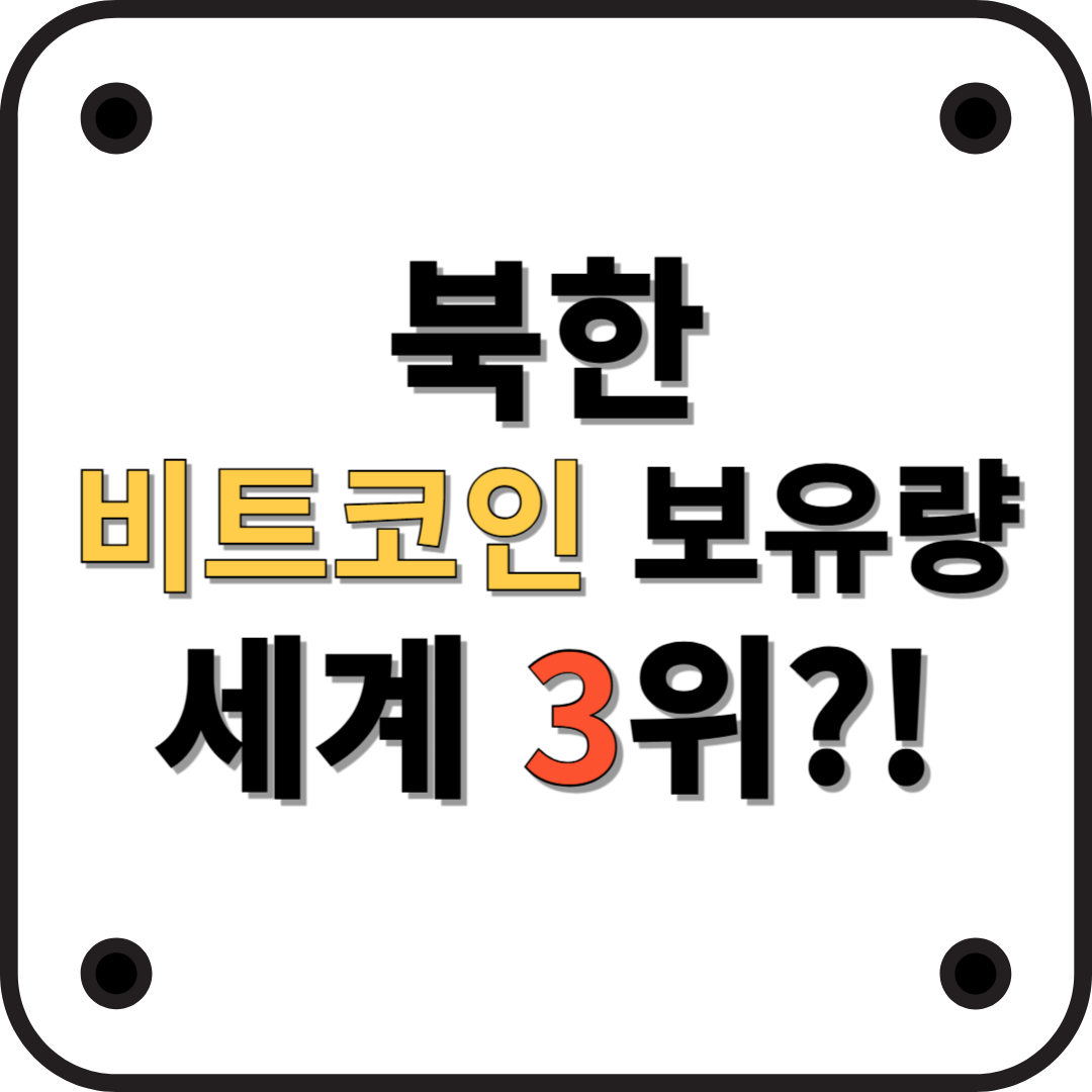 북한의 비트코인 보유량, 세계 3위 수준?