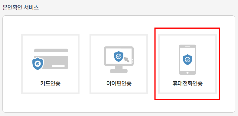 휴대전화인증