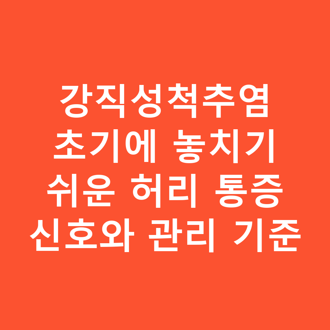 강직성척추염 초기에 놓치기 쉬운 허리 통증 신호와 관리 기준