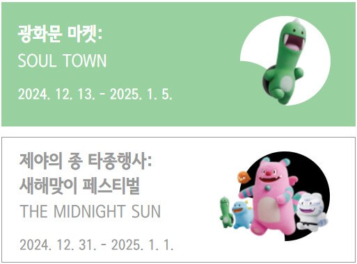 LOVE(광화문마켓, 제야의 종 타종행사)