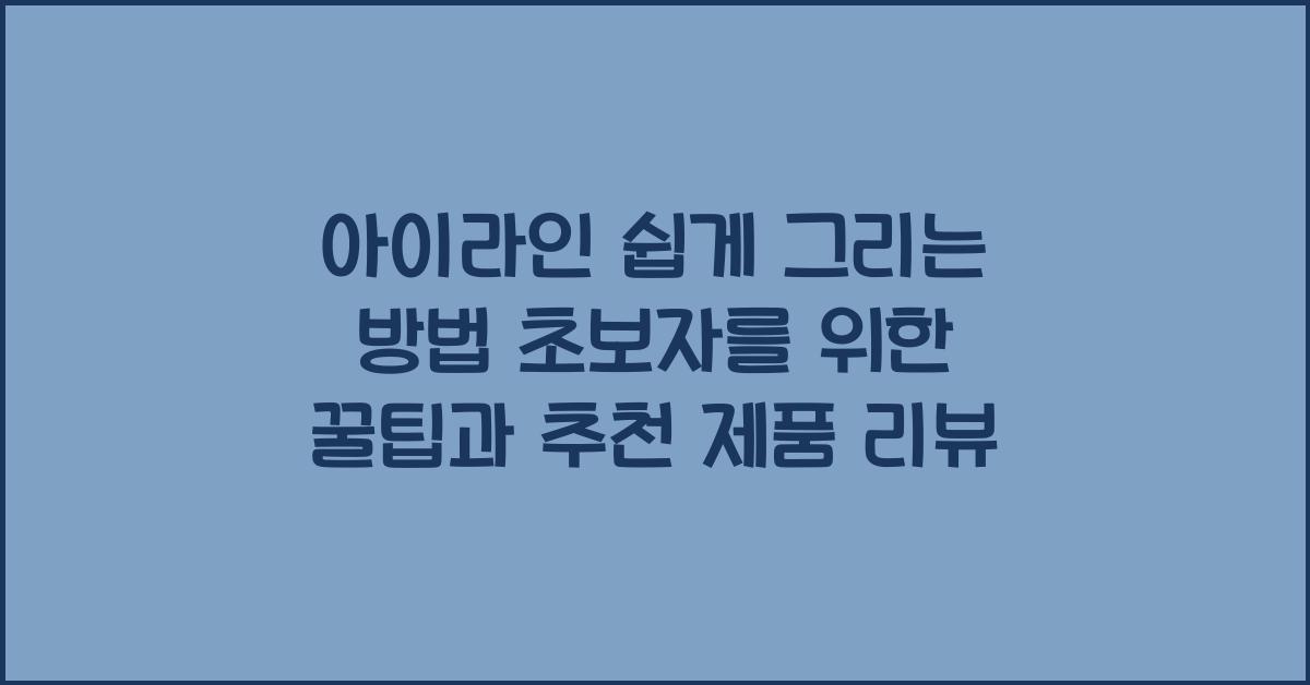 아이라인 쉽게 그리는 방법