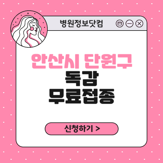 안산시 단원구 독감 무료접종 신청 방법｜지정 병원 찾기｜대상자 조회 확인