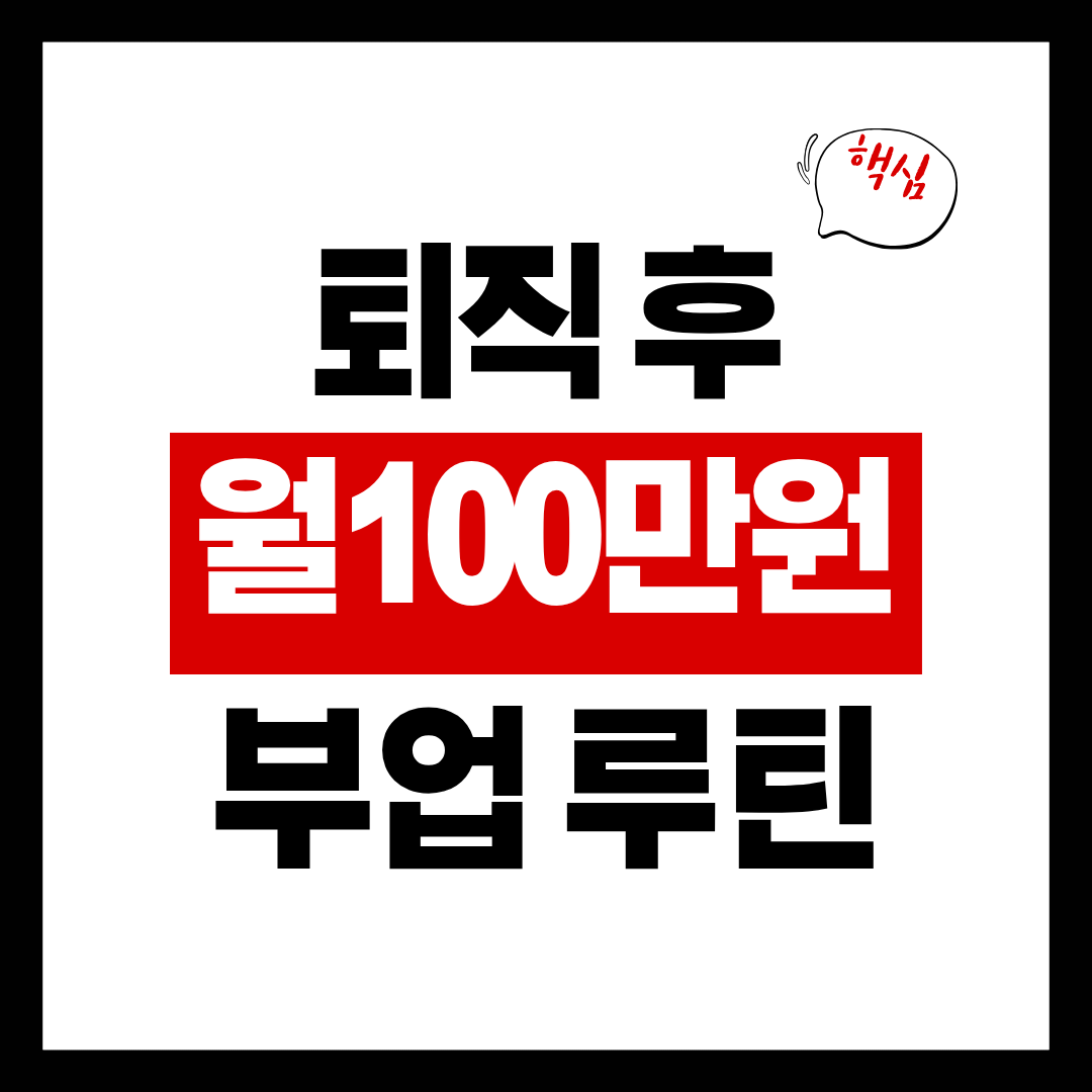 퇴직 후 월 100만원 부업 루틴