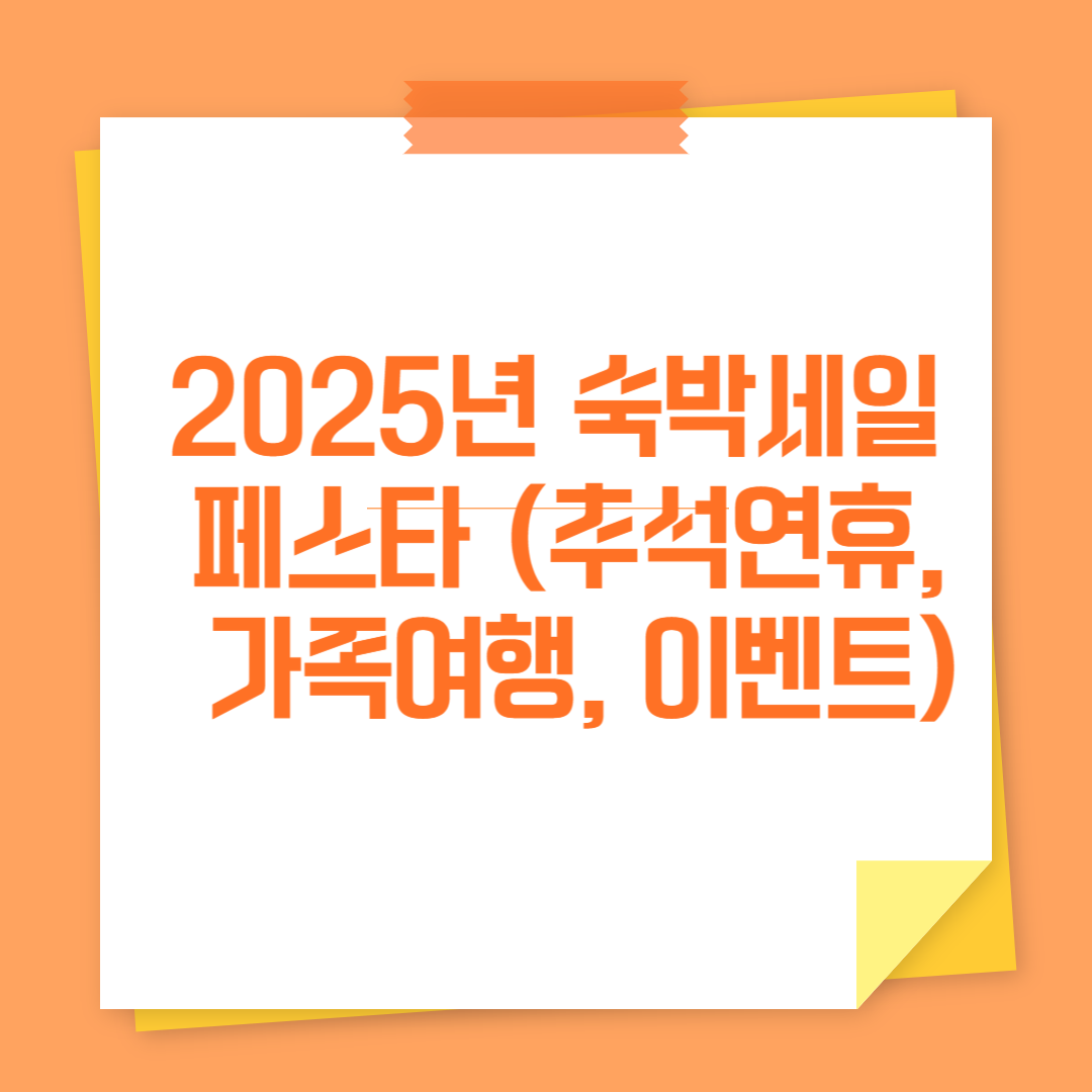 2025년 숙박세일 페스타 (추석연휴, 가족여행, 이벤트)