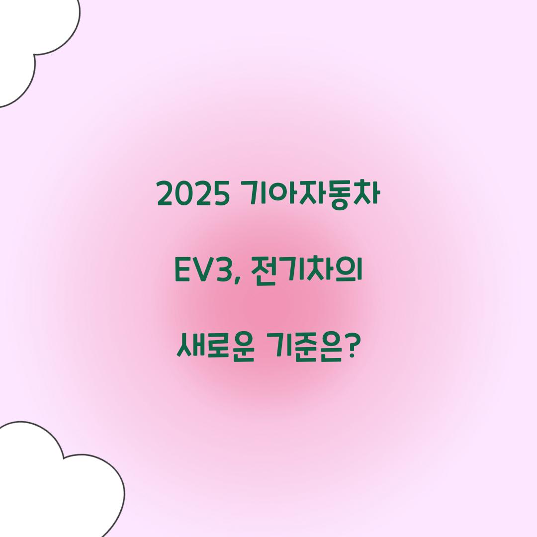 2025 기아자동차 EV3