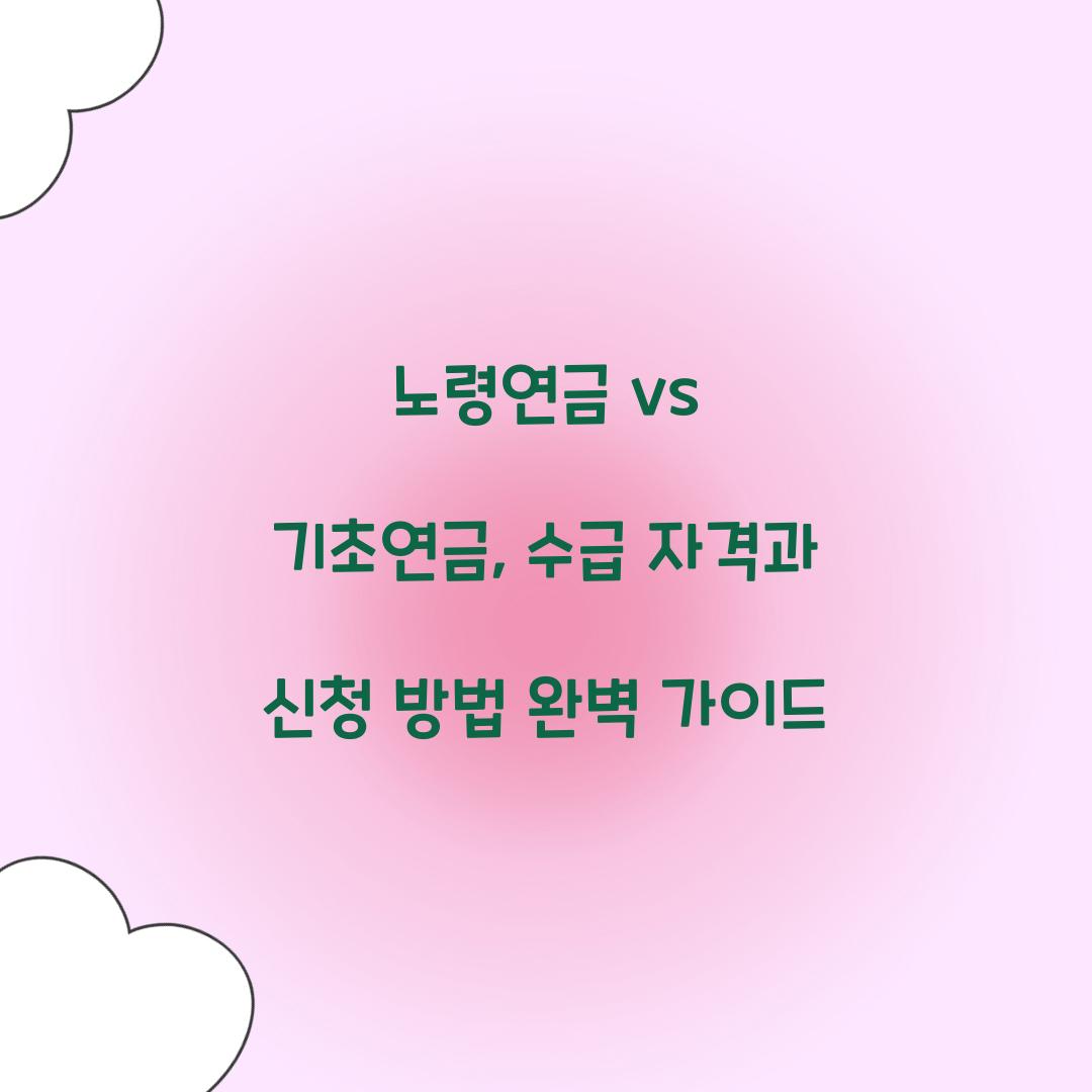 노령연금 vs 기초연금