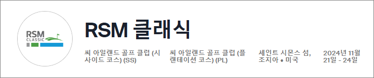 2024 PGA RSM 클래식