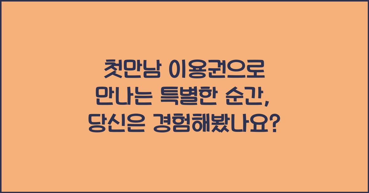 첫만남 이용권