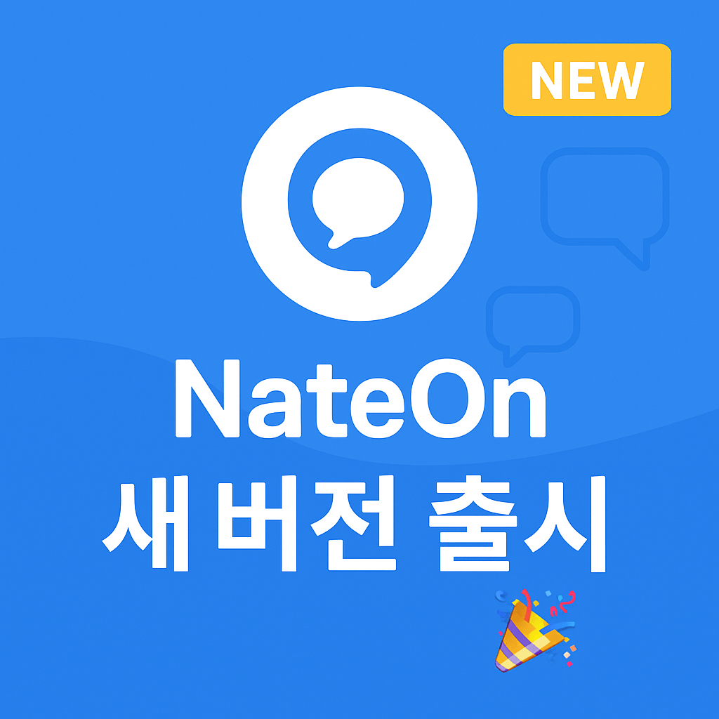 네이트온 업데이트