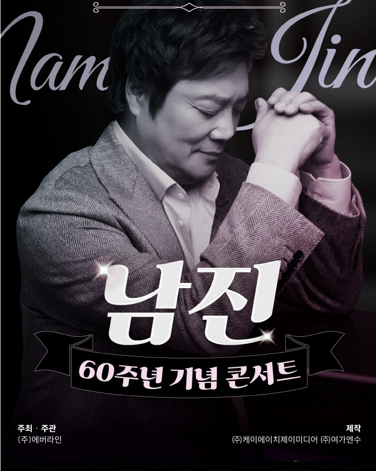 남진 60주년 기념 콘서트 포스터 캡쳐사진