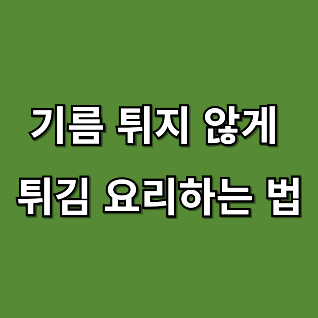 기름 튀지 않게 튀김 요리하는 법