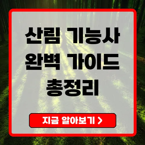산림기능사 자격증