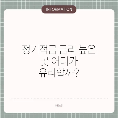 정기적금 금리 높은 곳 어디가 유리할까?