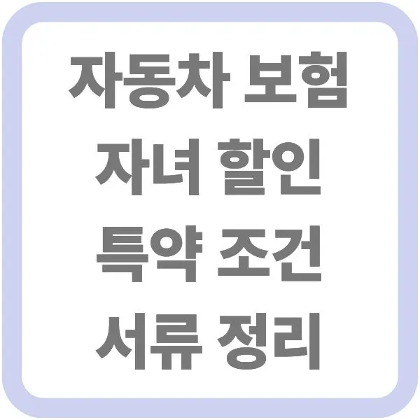 둥근 사각형 테두리 안에 '자동차 보험 자녀 할인 특약 조건 서류 정리'라는 문구가 중앙에 정렬되어 있는 썸네일 이미지