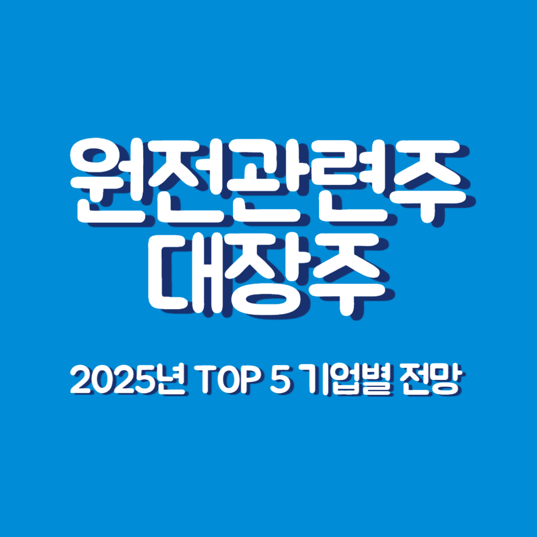 원전 관련주 대장주