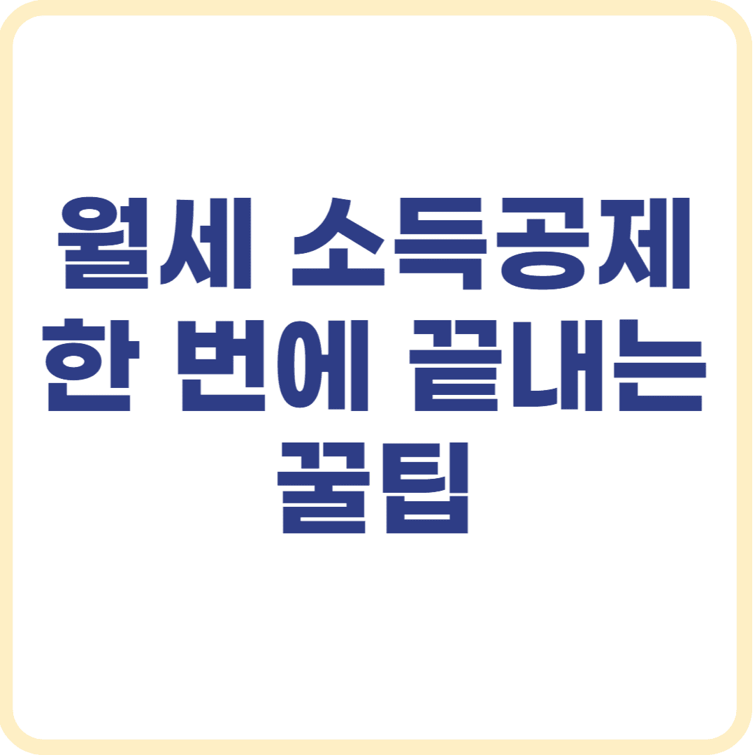 월세 소득공제 연말정산 필수 체크로 세금 아끼기