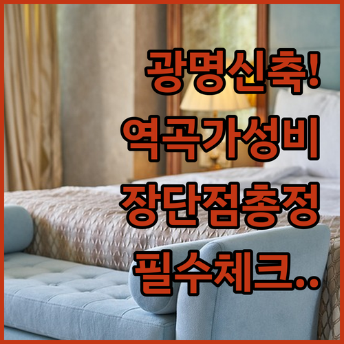 광명 신축 숙소와 부천 역곡역 가성비..