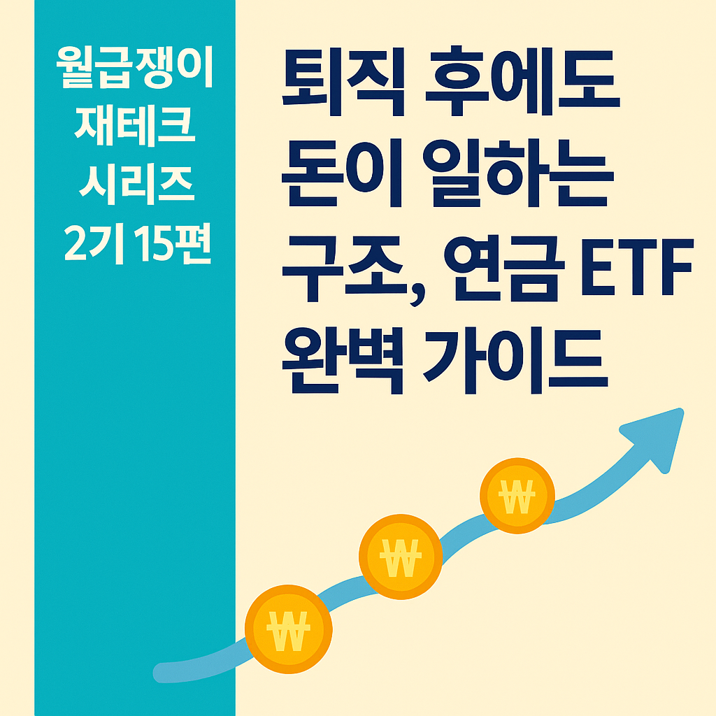 월급쟁이 재테크 시리즈 2기 15편