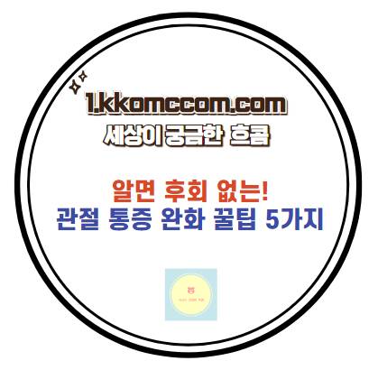 관절 통증 완화 꿀팁 포스팅 썸네일