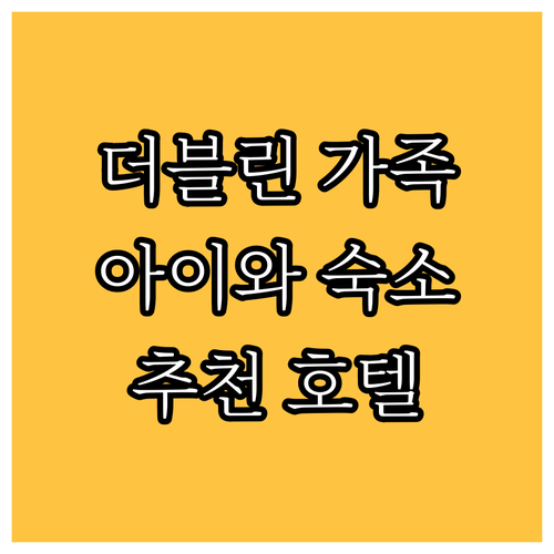 더블린 가족 여행 숙소 추천 아이와 