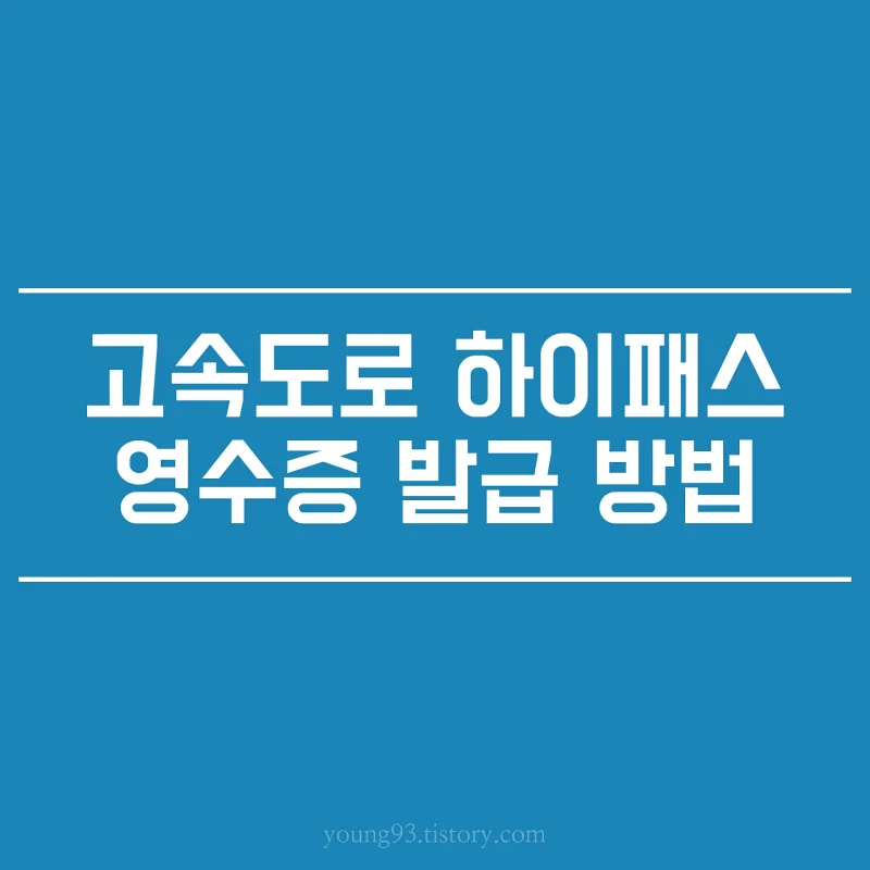 고속도로 하이패스 영수증 사용내역 조회