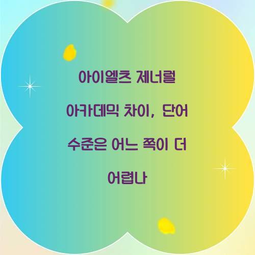 아이엘츠 제너럴 아카데믹 차이, 단어 수준은 어느 쪽이 더 어렵나