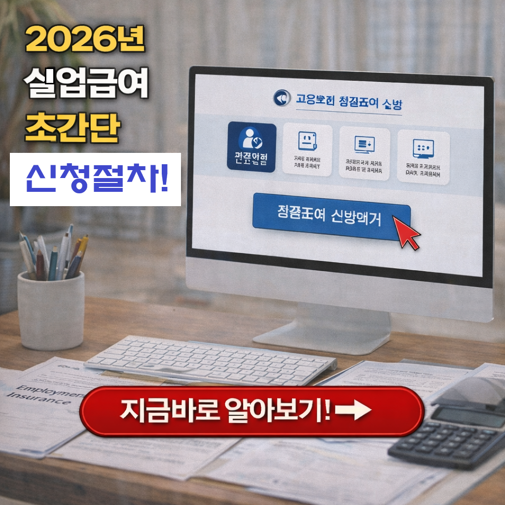 2026년 실업급여 신청방법 총정리: 7년 만에 인상된 상한액 확인하세요