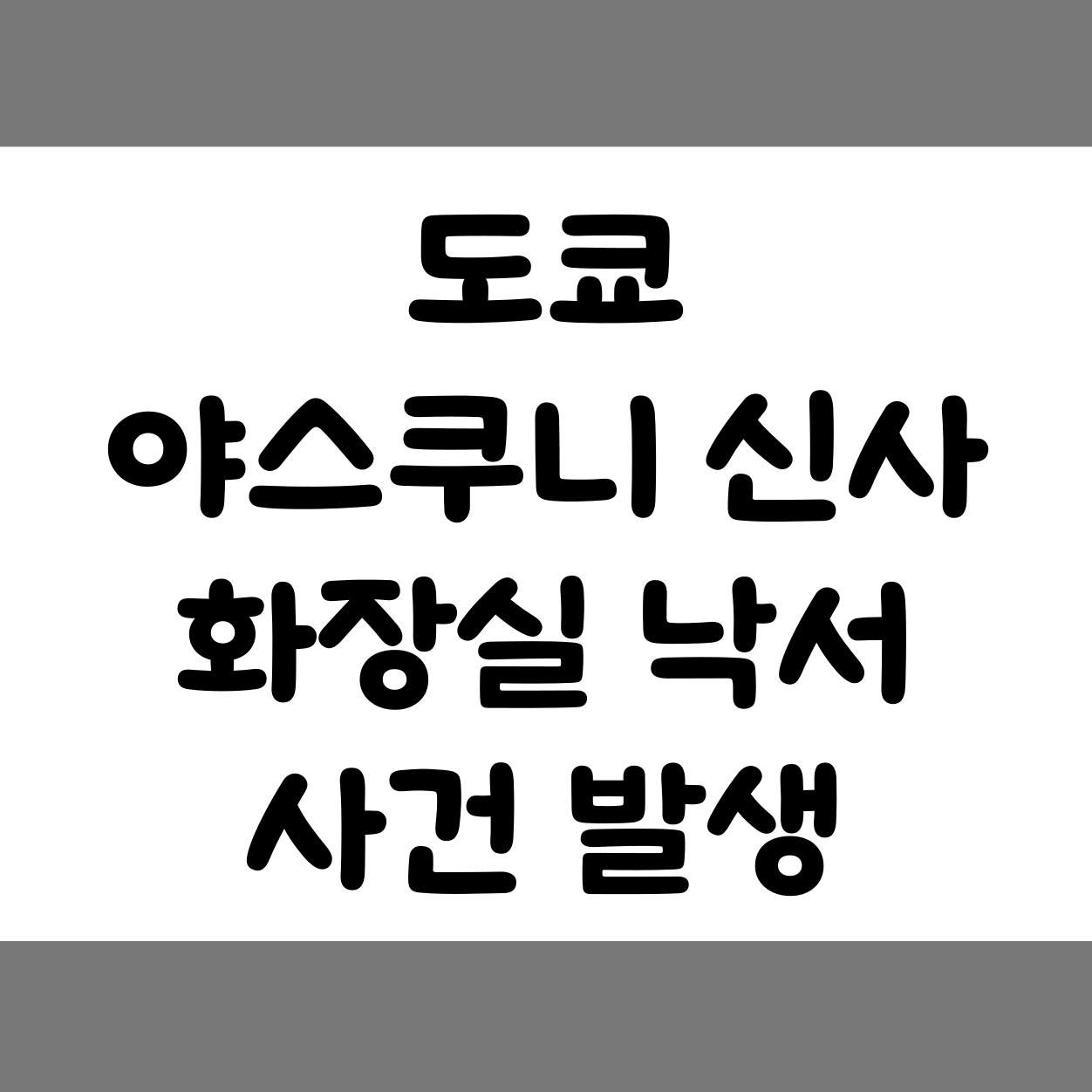 도쿄 야스쿠니 신사 낙서 화장실
