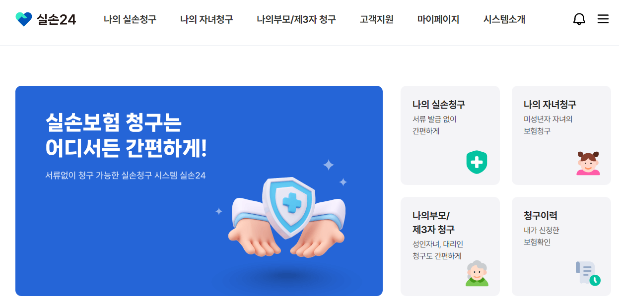 실손24 홈페이지.