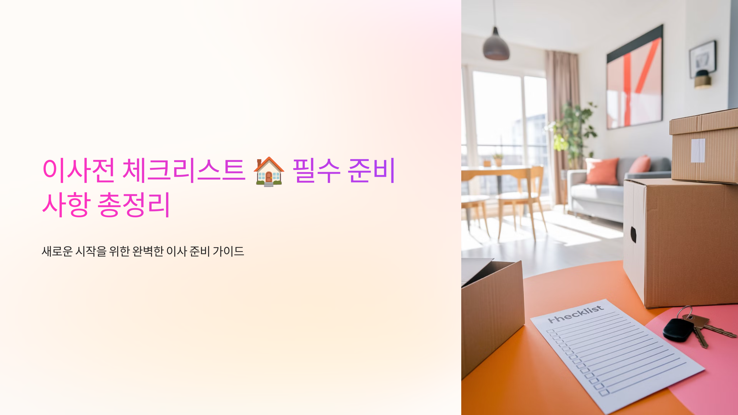 이사전 체크리스트 🏠 필수 준비 사항 총정리