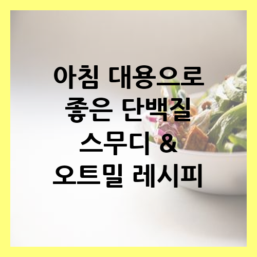 침 대용으로 좋은 단백질 스무디 &amp; 오트밀 레시피 텍스트가 포함된 음식 이미지